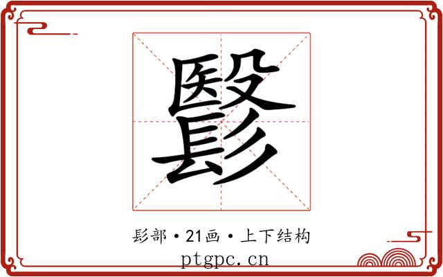 𩮵 𩮵