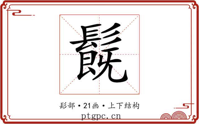 𩯂