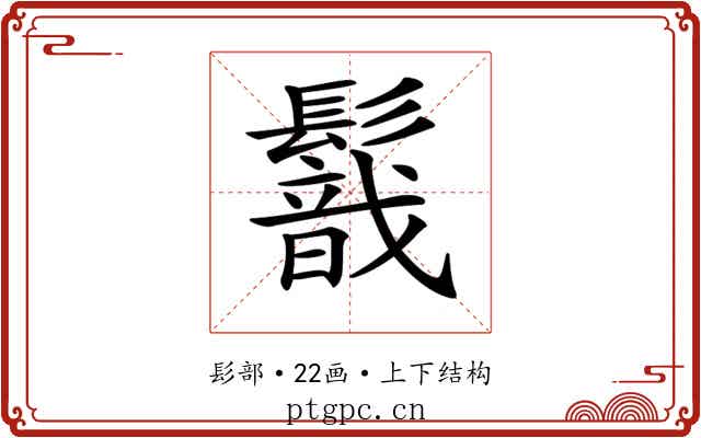 𩯈