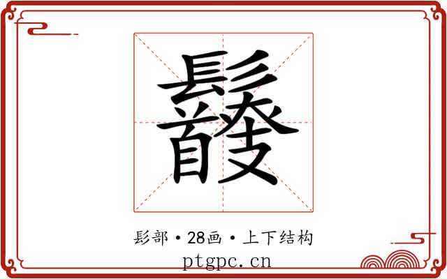𩰇