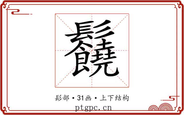 𩰈