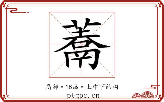 𩱀