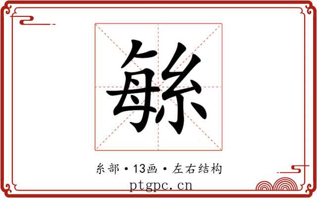 䋣 䋣