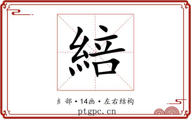 䋨