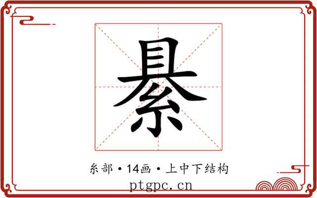 䋰