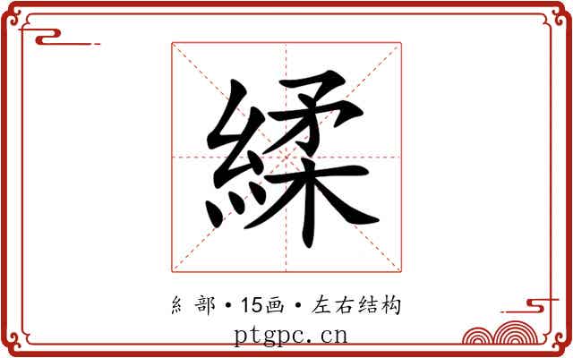 䋴