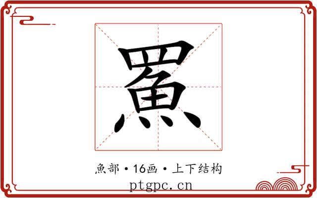 𩶊