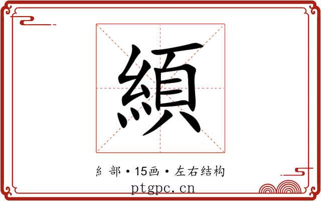 䋶