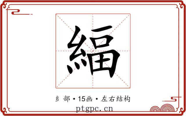 䋹