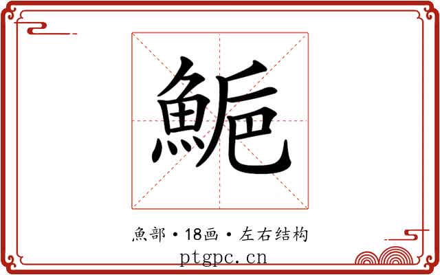 𩷴