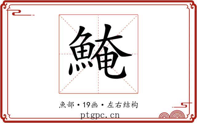 𩸆