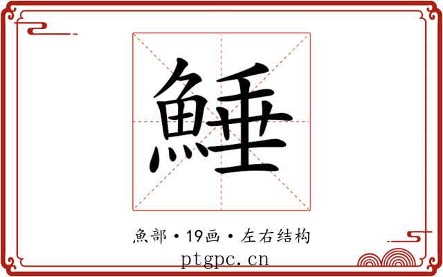 𩸫