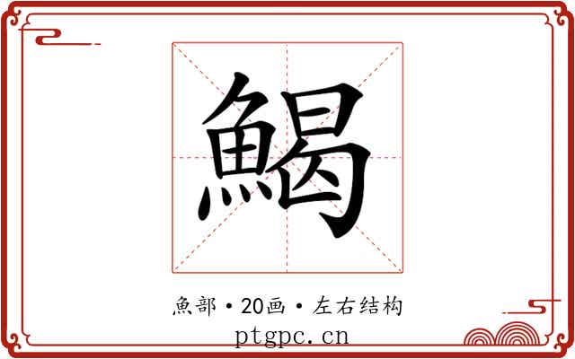 𩹄