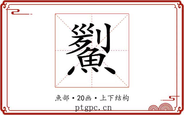 𩹒
