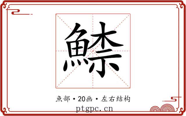 𩹟