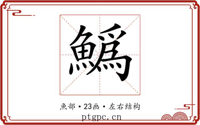 𩻟