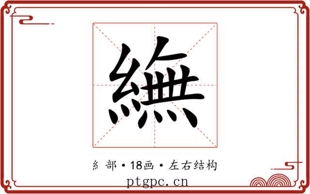 䌗
