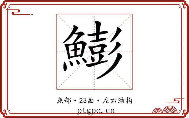 𩻬