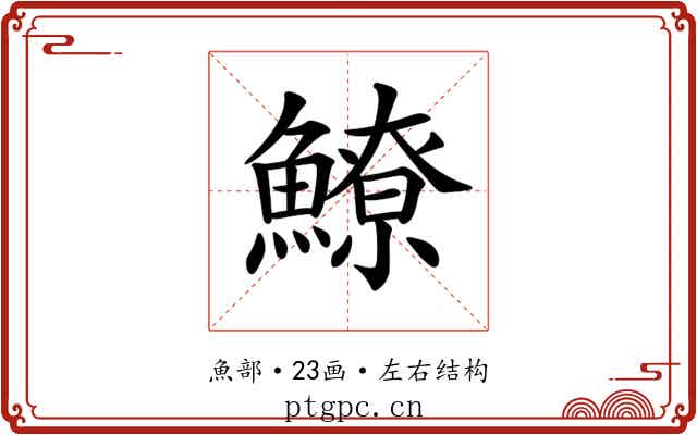 𩻻