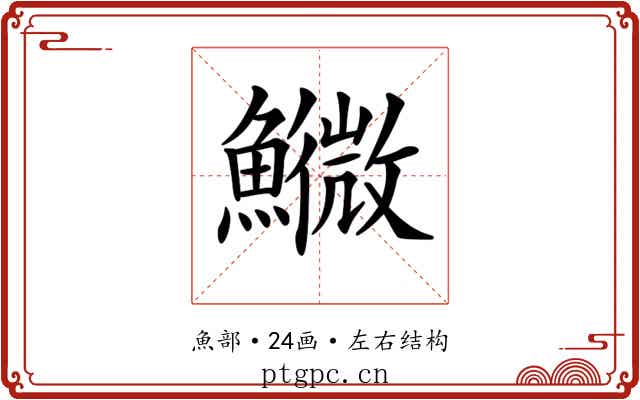 𩼌