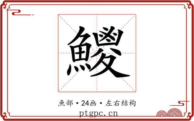 𩼕