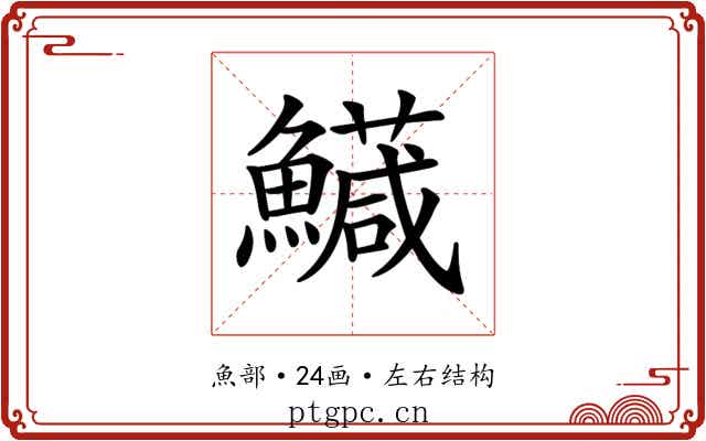 𩼘
