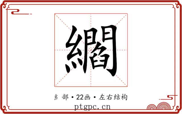 䌪