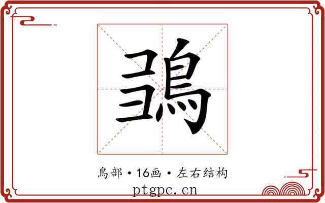 𩿮