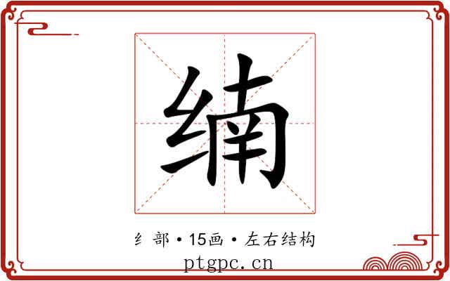 䌾