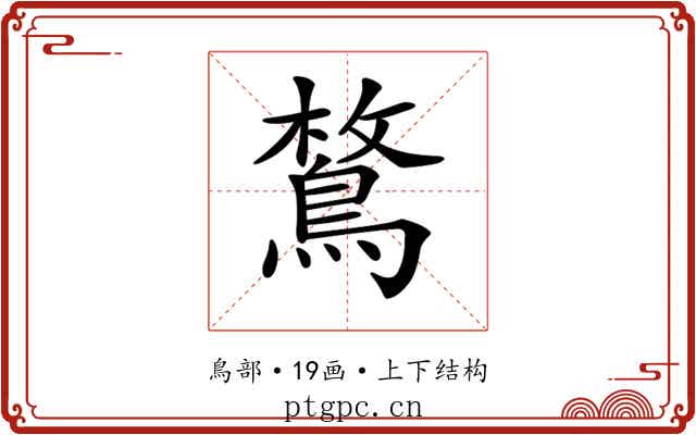 𪂜
