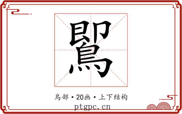 𪃹