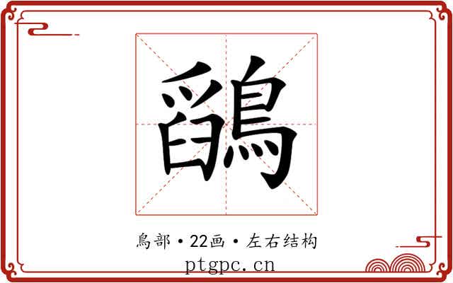 𪅎