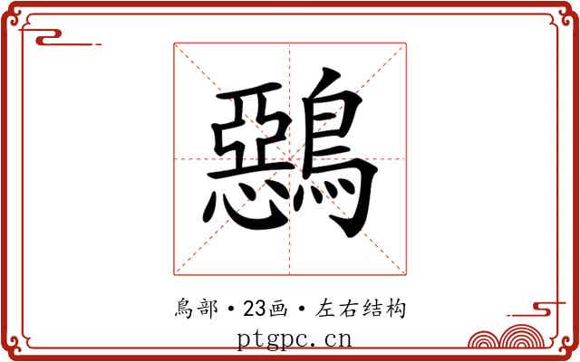 𪅴
