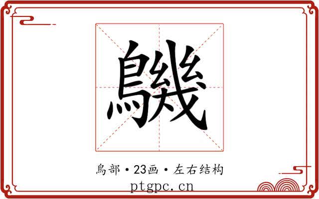 𪅹