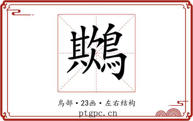 𪅾