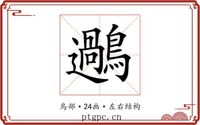 𪆹