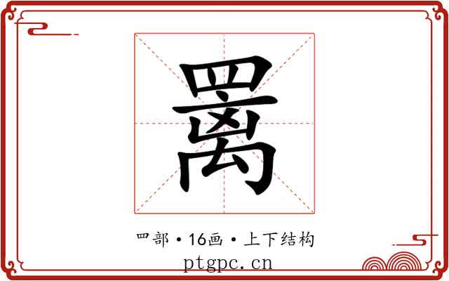 䍠