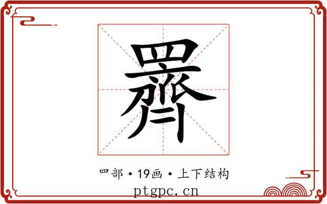 䍤 䍤