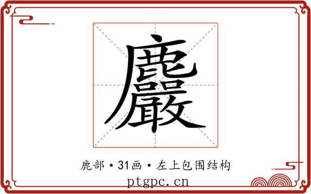 𪋹 𪋹