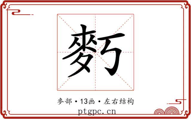 𪋽