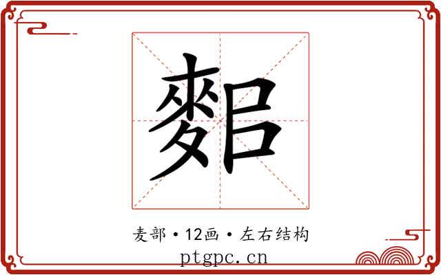 𪌛
