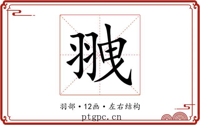 䎈 䎈