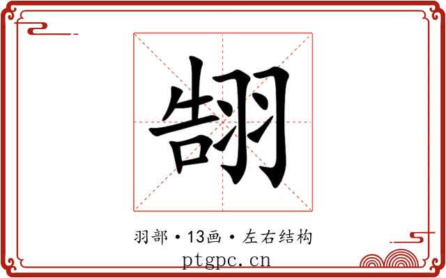 䎋