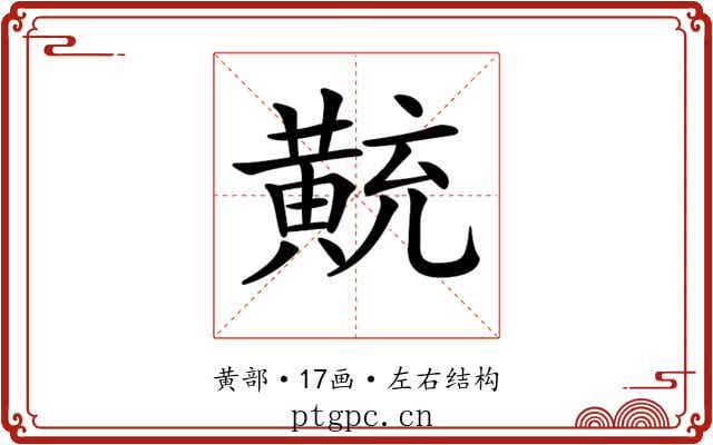 𪎽