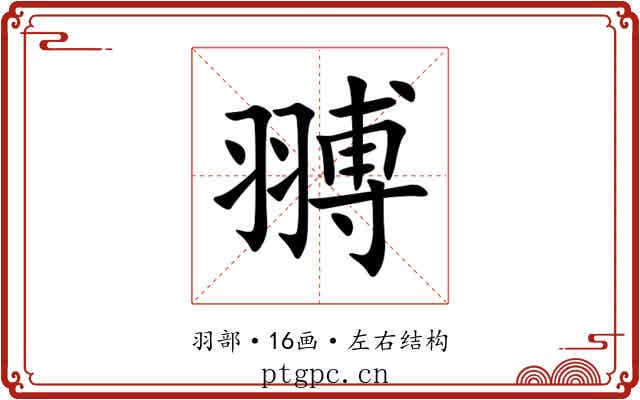 䎔