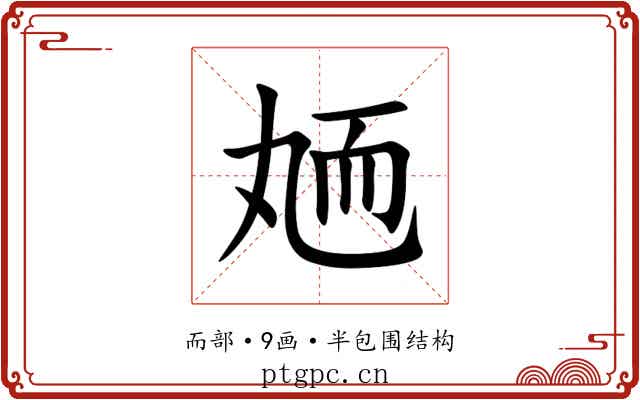 䎠