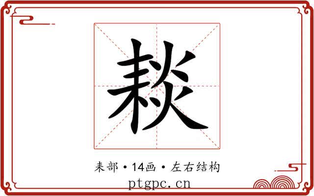 䎦
