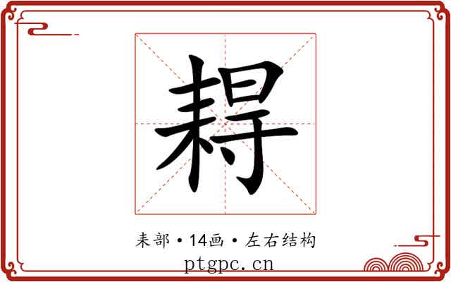 䎪 䎪