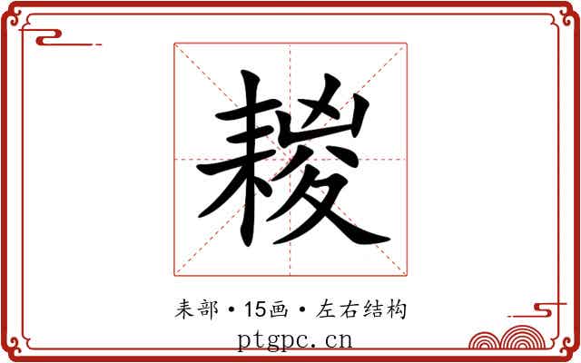 䎫