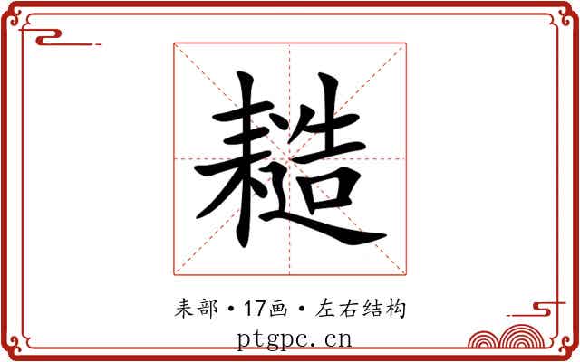 䎭